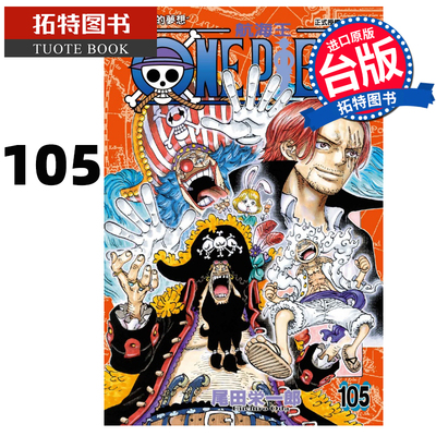 在途 ONE PIECE航海王 105 尾田荣一郎 东立 漫画书 进口原版书 【拓特原版】