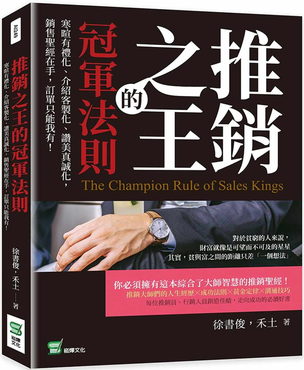 预售 徐书俊 推销之王的冠军法则：寒暄有礼化、介绍客制化、赞美真诚化，销售*经在手，订单只能我有！ 崧烨文化