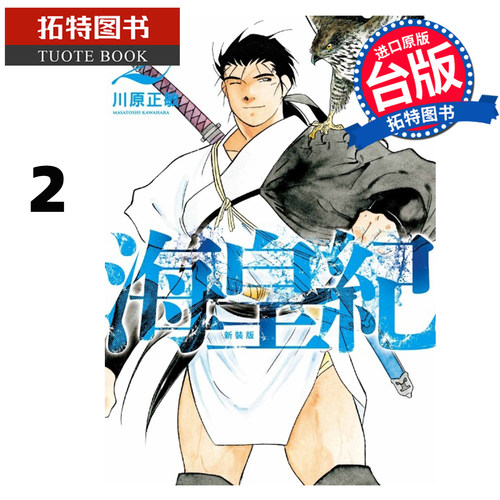 在途 漫画书 海皇纪 新装版 2 川原正敏  东立 台版漫画 进口原版书【拓特原版】
