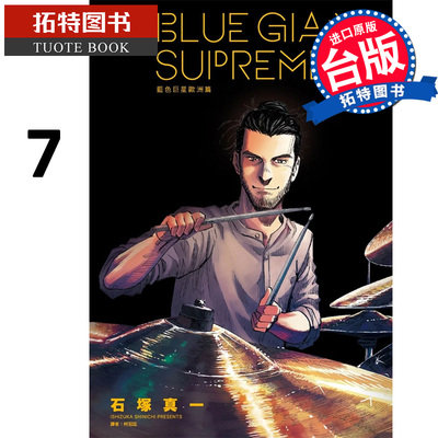 现货 漫画书 BLUE GIANT SUPREME 蓝色巨星 欧洲篇 7 石冢真一 台版漫画书 尖端 进口原版书【拓特原版】