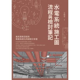 预售 水电系统施工图 流程与检讨笔记 白象文化 王暐登