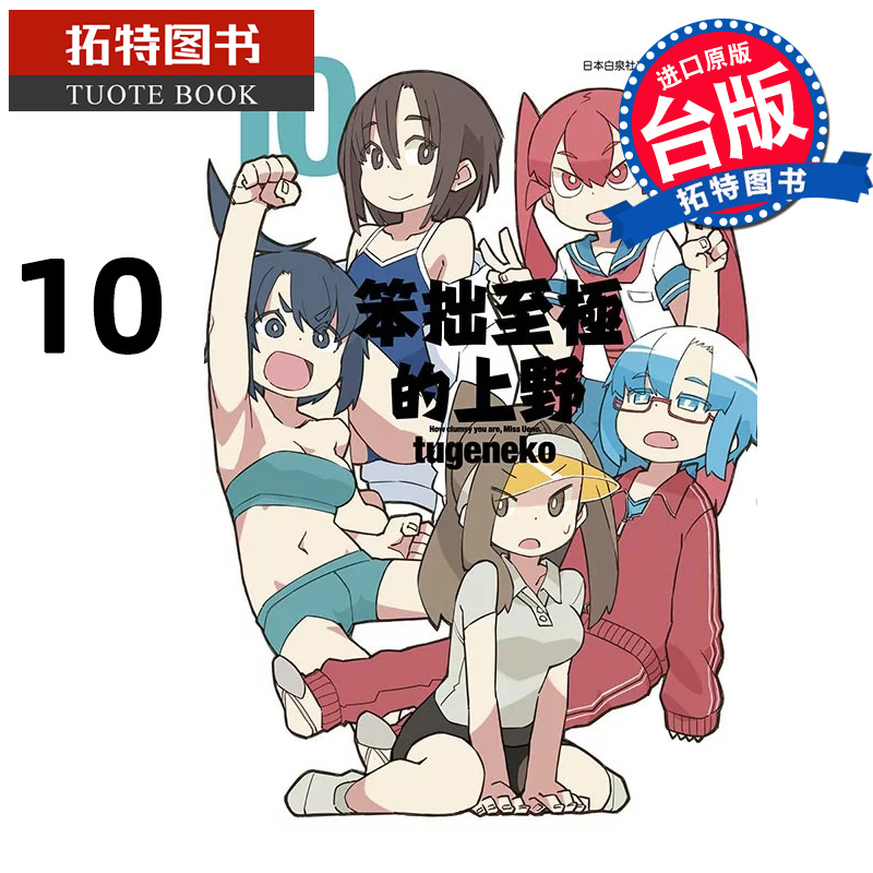 在途 漫画书 笨拙至极的上野 10 END tugeneko 青文 台版漫画 进口原版书 【拓特原版】