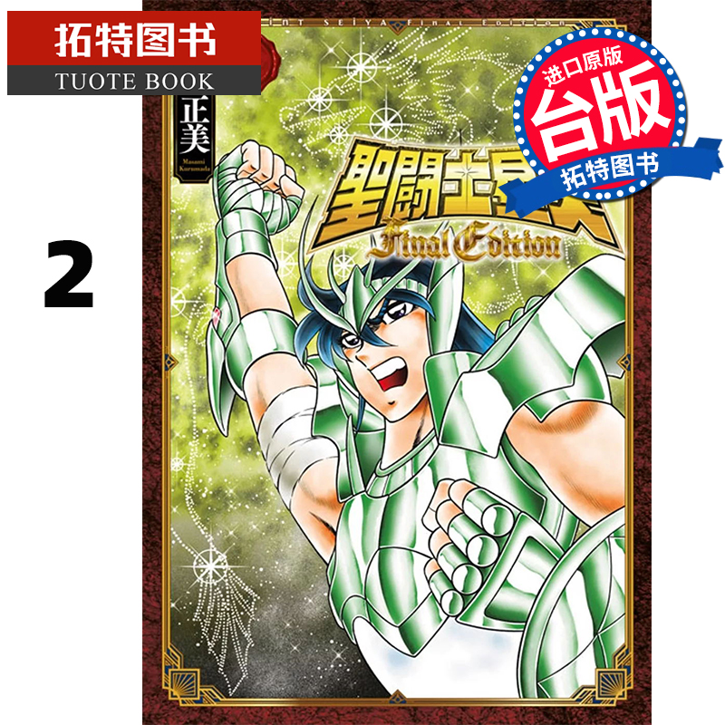 现货 漫画书 圣斗士星矢 FINAL EDITION 2 车田正美 青文 台版漫画 进口原版书 【拓特原版】