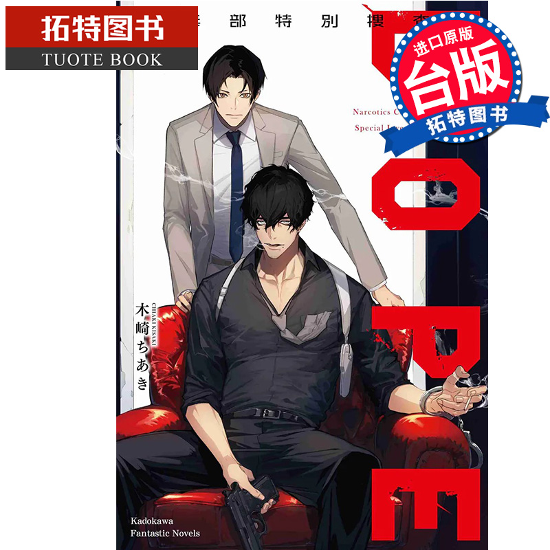 预售 轻小说 DOPE 缉毒部特别搜查课 角川 台版轻小说 进口原版书 【拓特原版】
