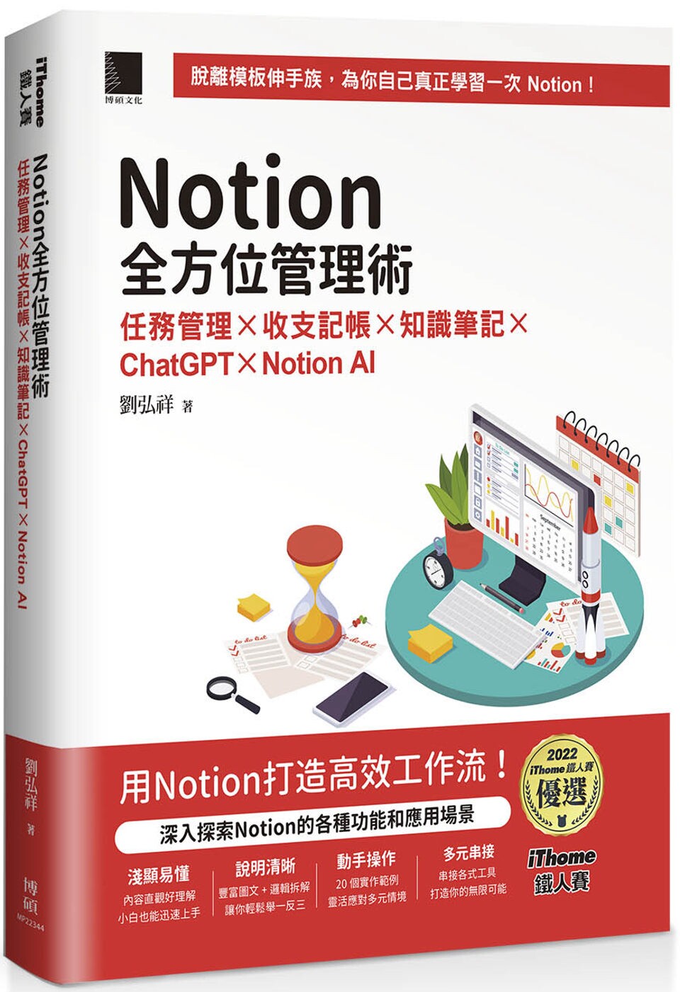 预售 Notion全方位管理术：任务管理×收支记帐×知识笔记×ChatGPT×Notion AI（iThome铁人赛系列书）【软精装】 博硕 刘弘祥