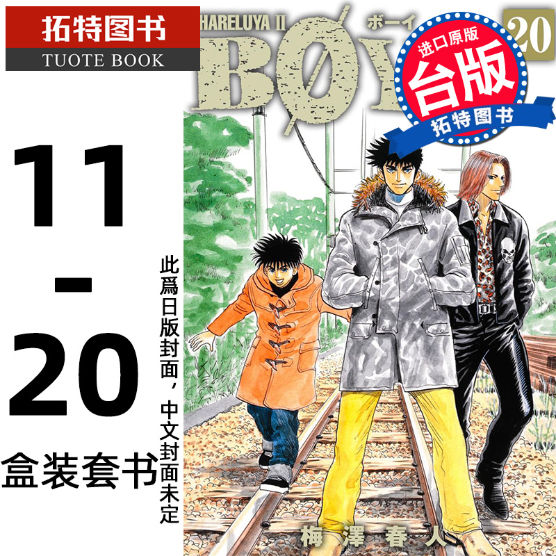 预售 漫画书 横行太保 典藏版 11-20 盒装套书 梅泽春人 尖端 台版漫画 进口原版书 【拓特原版】 未出版11月