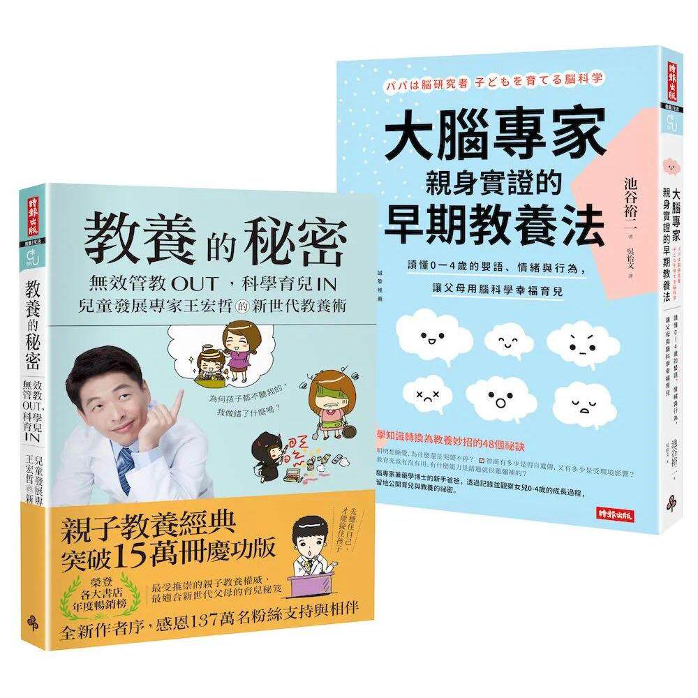 预售 大脑发育与科学育儿：读懂婴幼儿情绪 × 养出自律好孩子：《大脑专家亲身实证的早期教养法》+《教养的秘密 时报出版 池谷裕