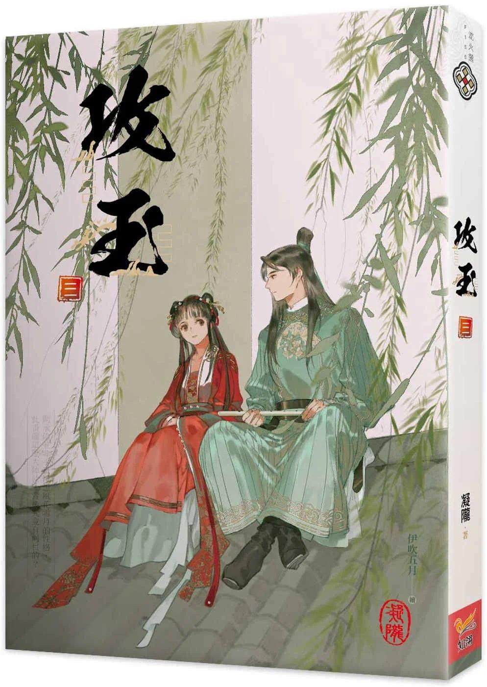 现货 攻玉 三 知翎文化 凝陇