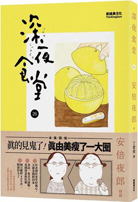 现货 深夜食堂 26 新经典文化 安倍夜郎