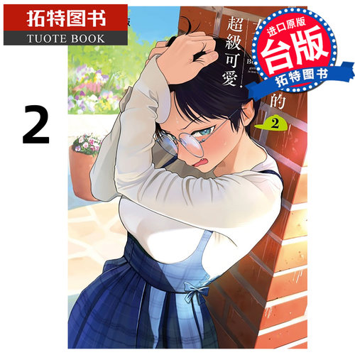 预售 漫画书 男孩子气的女友超级可爱 2 东立 台版漫画 进口原版书 【拓特原版】 未出版6月