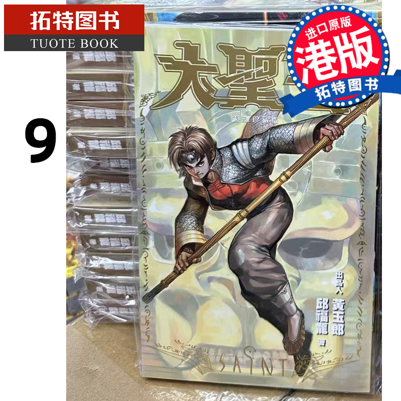 现货 漫画书 大圣王 复刻珍藏版 9 普通版 黄玉郎 邱福龙 港版漫画书 香港原版 玉皇朝出版 进口原版书 【拓特原版】