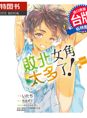 现货 漫画书 败北女角太多了！@comic 4  东立 台版漫画 进口原版书 【拓特原版】
