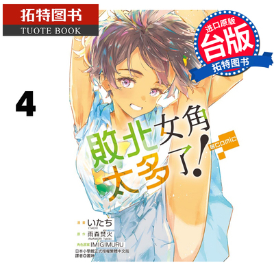 预售 漫画书 败北女角太多了！@comic 4  东立 台版漫画 进口原版书 【拓特原版】