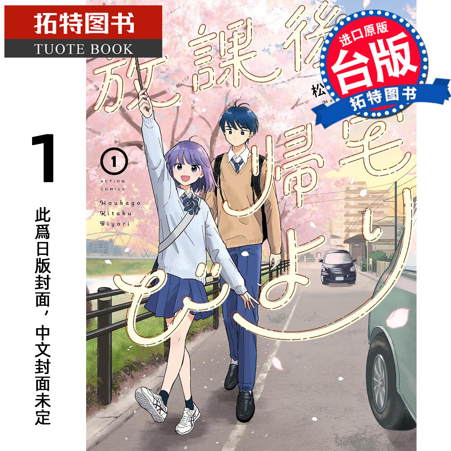 预售 漫画书 放学后回家小确幸 1 松田舞 东立 台版漫画 进口原版书 【拓特原版】 未出版