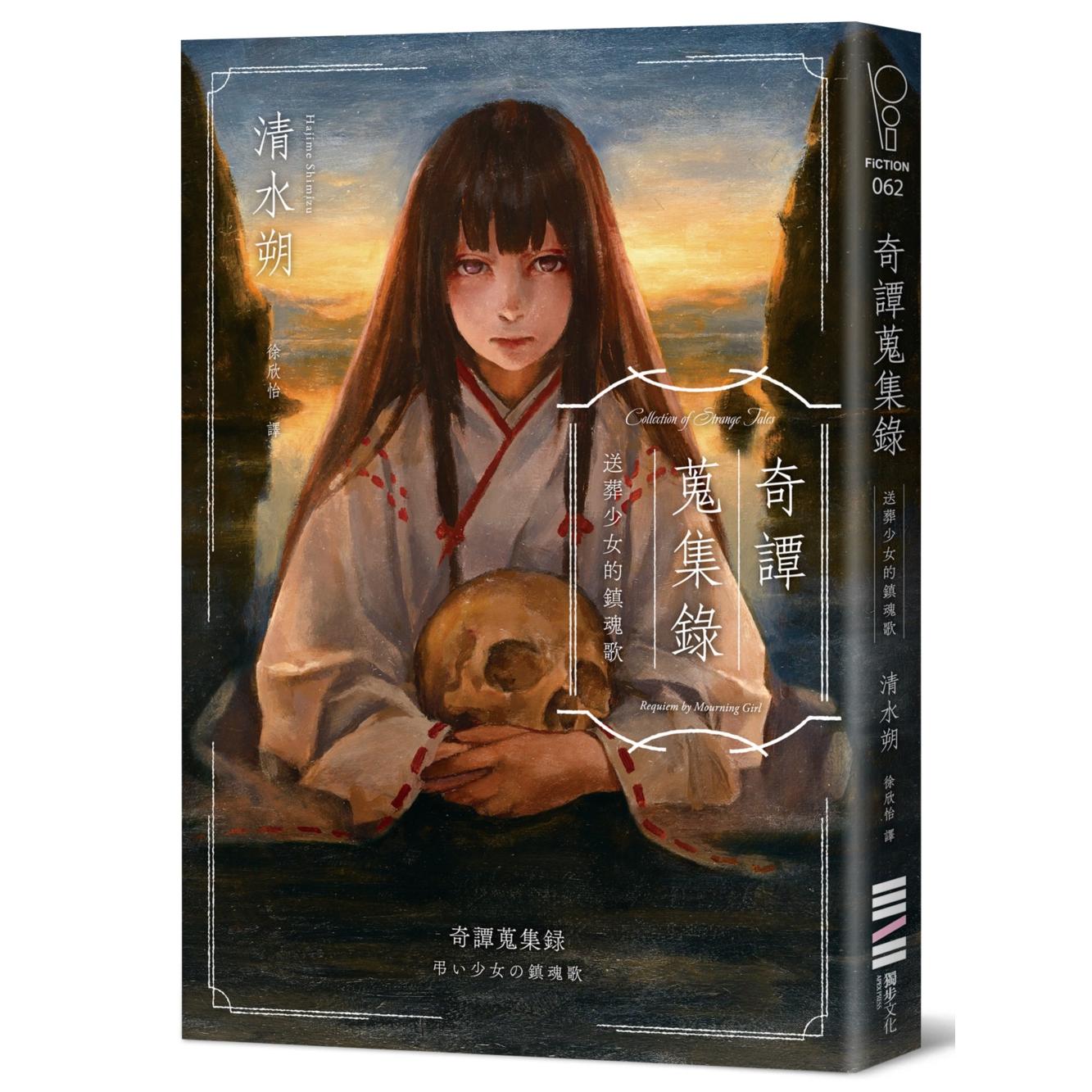 现货 奇谭搜集录：送葬少女的镇魂歌 独步文化 清水朔
