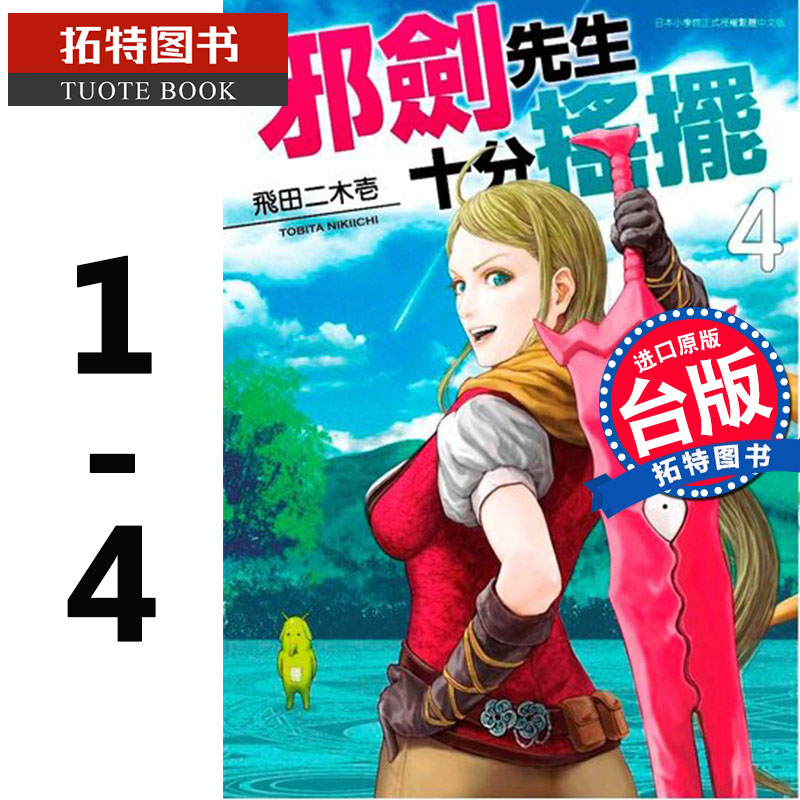 在途台版漫画书邪剑先生十分摇摆1-4飞田二木壱青文进口原版书【拓特原版】