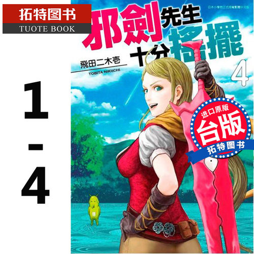 预售台版漫画书 邪剑先生十分摇摆1-4 飞田二木壱 青文 进口原版书 【拓特原版】