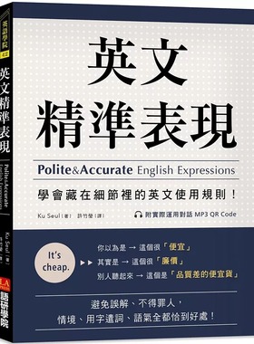 现货 英文精准表现 ：学会藏在细节里的英文使用规则！避免误解、不得罪人，情境、用字遣词全都恰到好处 英文文法的原理 Ku Seul
