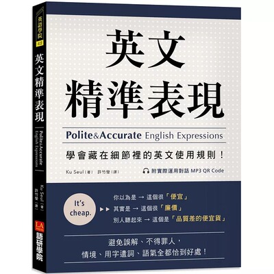 现货 英文精准表现 ：学会藏在细节里的英文使用规则！避免误解、不得罪人，情境、用字遣词全都恰到好处 英文文法的原理 Ku Seul