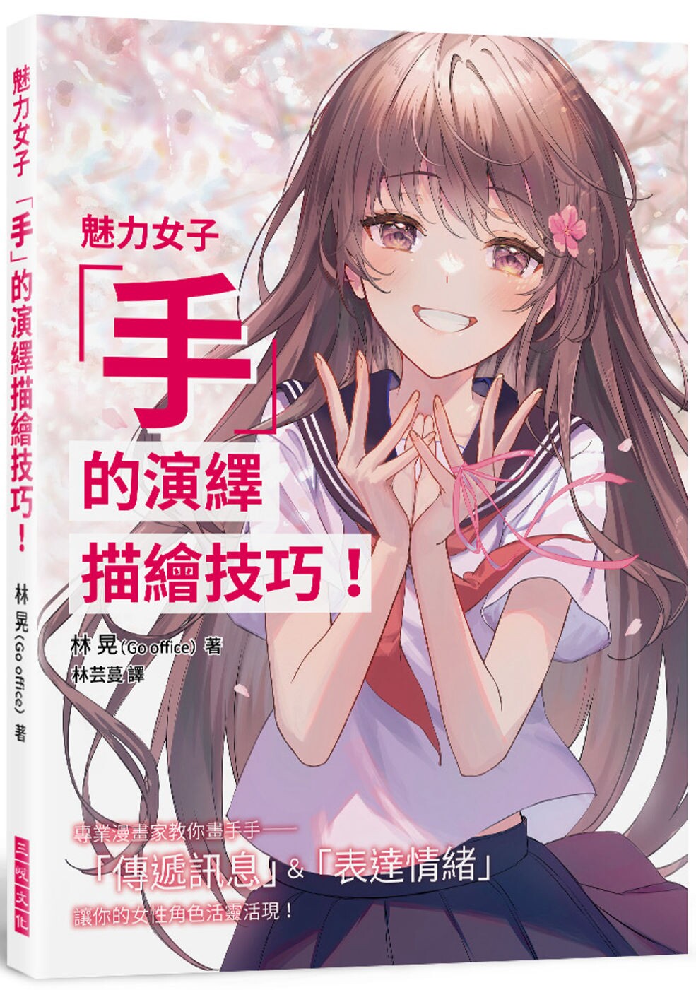 专业漫画家教你画手手—— 「传递讯息」&「表达情绪」 三悦文化