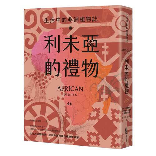 预售 利未亚的礼物—生活中的非洲植物志：给大人的植物学，来自非洲大陆的植物学启蒙 麦浩斯 胖胖树 王瑞闵