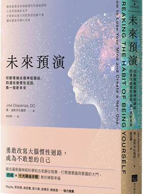 在途 未来预演（二版）：切断情绪成瘾神经链结，四周改变惯性脑回路，换一个新未来 地平线文化 乔-迪斯本札
