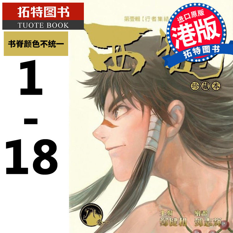 预售 漫画 西游珍藏本 1-18册 包含行者集结篇 妖怪大道篇 大闹天宫篇 郑健和 邓志辉 香港原版 漫画书 丰林文化 【拓特原版】属于什么档次？