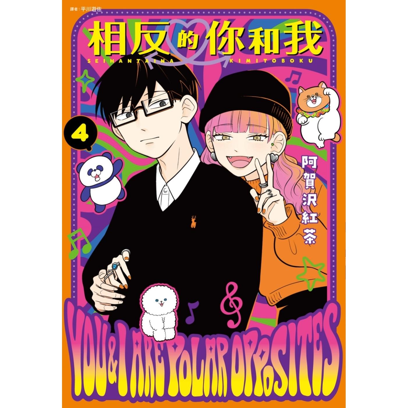 预售 漫画书 相反的你和我 4 尖端 阿贺沢红茶 台版漫画 进口原版书 【拓特原版】