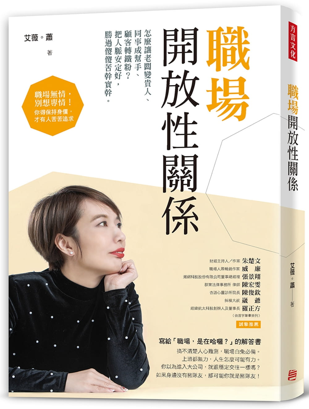 预售 艾薇。萧 职场开放性关系：怎么让老板变贵人、同事成帮手、顾客转铁粉？把人脉安定好，胜过傻傻苦干实干。 方言文化