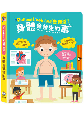 预售 Pull and Look！真的想知道！身体会发生的事 禾流文创 Out Of The Box Books