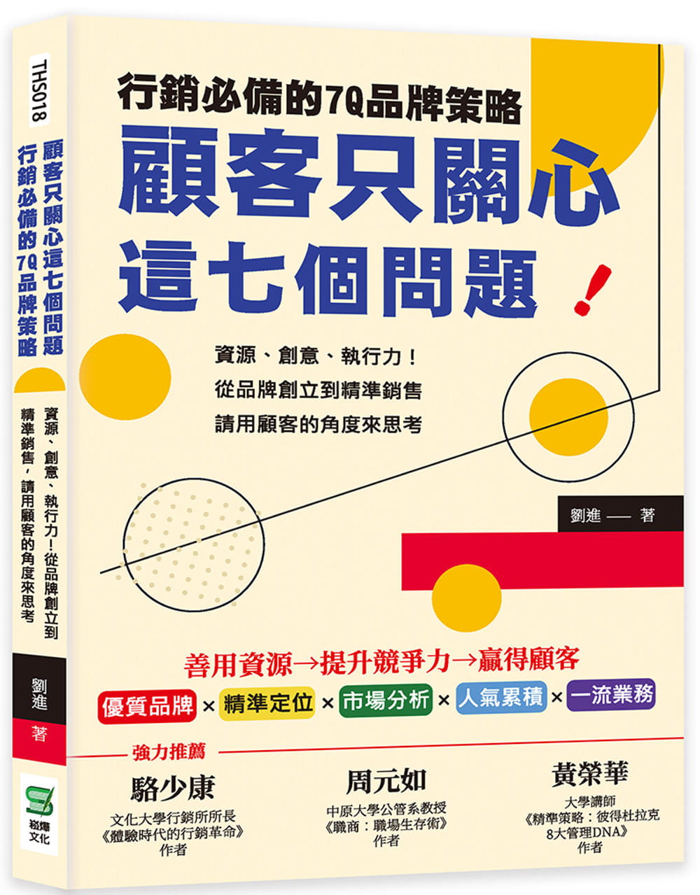 预售刘进顾客只关心这七个问题！营销的7Q品牌策略：资源、创意、执行力！从品牌创立到精准销售，请用顾客的角度来思考