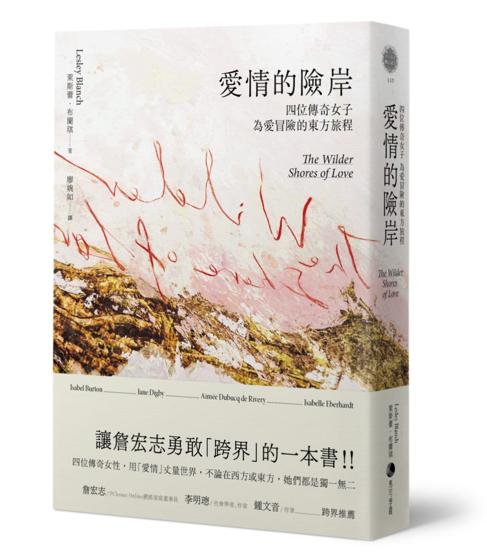 预售 莱斯蕾.布兰琪 爱情的险岸:四位传奇女子为爱冒险的东方旅程 马可孛罗