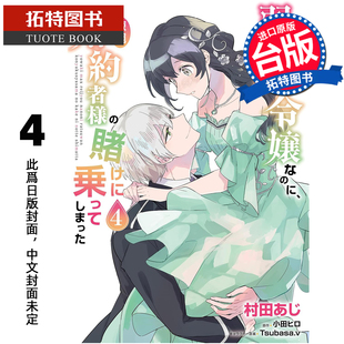 预售 漫画书 极致软弱千金小姐 不小心答应了精明未婚夫的赌局 4 角川 台版漫画 进口原版书 未出版3月 【拓特原版】