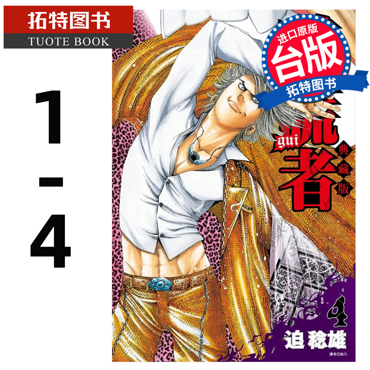 预售 漫画书 噬谎者 典藏版 1-4 迫稔雄 尖端 台版漫画 进口原版书 【拓特原版】
