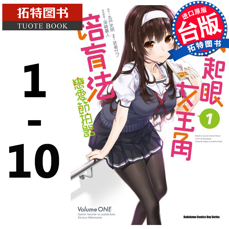 预售    台湾原版漫画书套书 不起眼女主角培育法 恋爱节拍器1-10完 角川 路人女主的养成方法 【拓特原版】