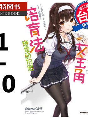 预售    台湾原版漫画书套书 不起眼女主角培育法 恋爱节拍器1-10完 角川 路人女主的养成方法 【拓特原版】
