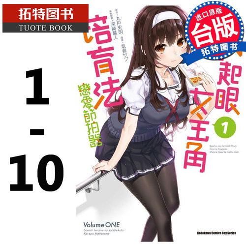 预售    台湾原版漫画书套书 不起眼女主角培育法 恋爱节拍器1-10完 角川 路人女主的养成方法 【拓特原版】