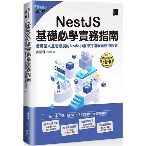 预售  谢浩哲(HAO) NestJS基础必学实务指南：使用强大且易扩展的Node.js框架打造网页应用程序(iThome铁人赛系列书) 博硕