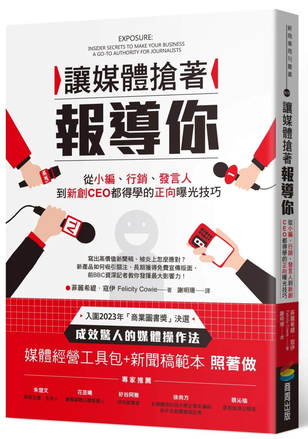 预售 让媒体抢着报导你:从小编、营销、发言人到新创CEO都得学的正向曝光技巧(附照着做的媒体经营工具包及新闻 商周出版 菲