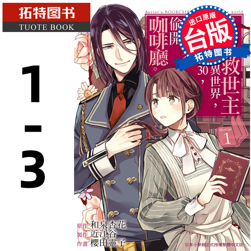 预售 漫画书 虽然作为救世主被召唤到异世界 但因年过30 只好来偷开咖啡厅 1-3 长鸿 台版漫画 进口原版书 【拓特原版】