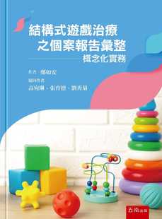 预售 郑如安 结构式游戏治疗之个案报告汇整:概念化实务 五南