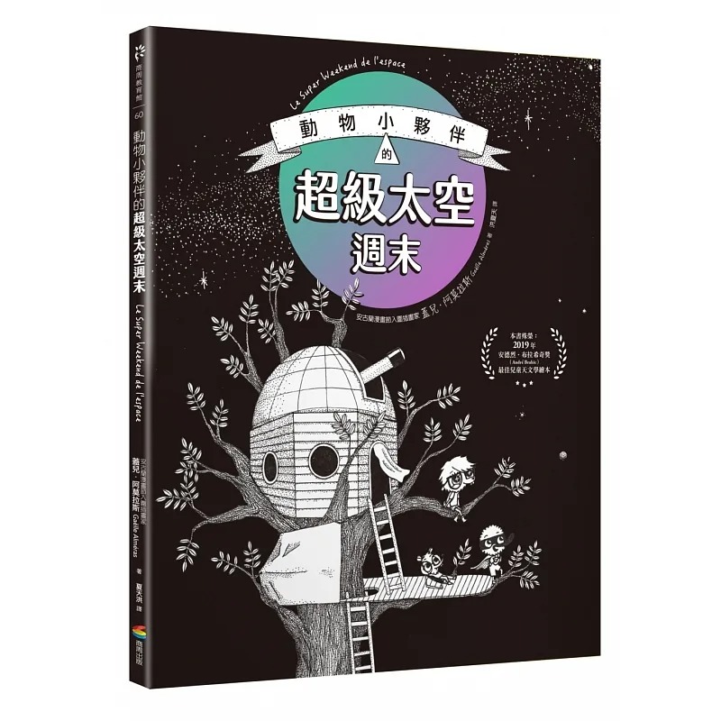 预售 盖儿．阿莫拉斯 【科学素养漫画】动物小伙伴的超级太空周末（荣获法国安德烈．布拉希奇奖*佳儿童天文学绘本肯定） 商周