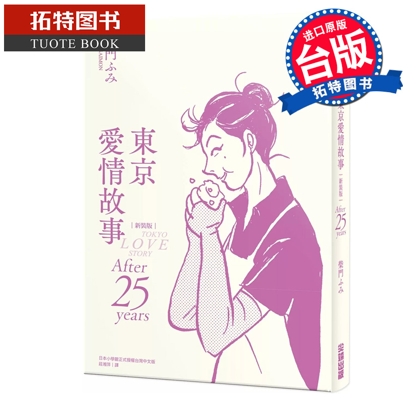 现货 漫画书 东京爱情故事：After 25 years 新装版 台版漫画 进口原版书 尖端 【拓特原版】