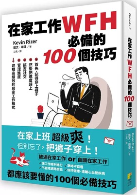 预售 凯文．瑞泽 在家工作WFH的100个技巧：首先，记得穿上裤子。然后把进度赶上、搞定社交、管理进度，建构高绩效的