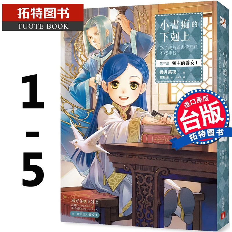 预售 小书痴的下克上：为了成为图书管理员不择手段！第三部 领主的养女1-5 香月美夜 皇冠 进口原版书 轻小说 【拓特原版】