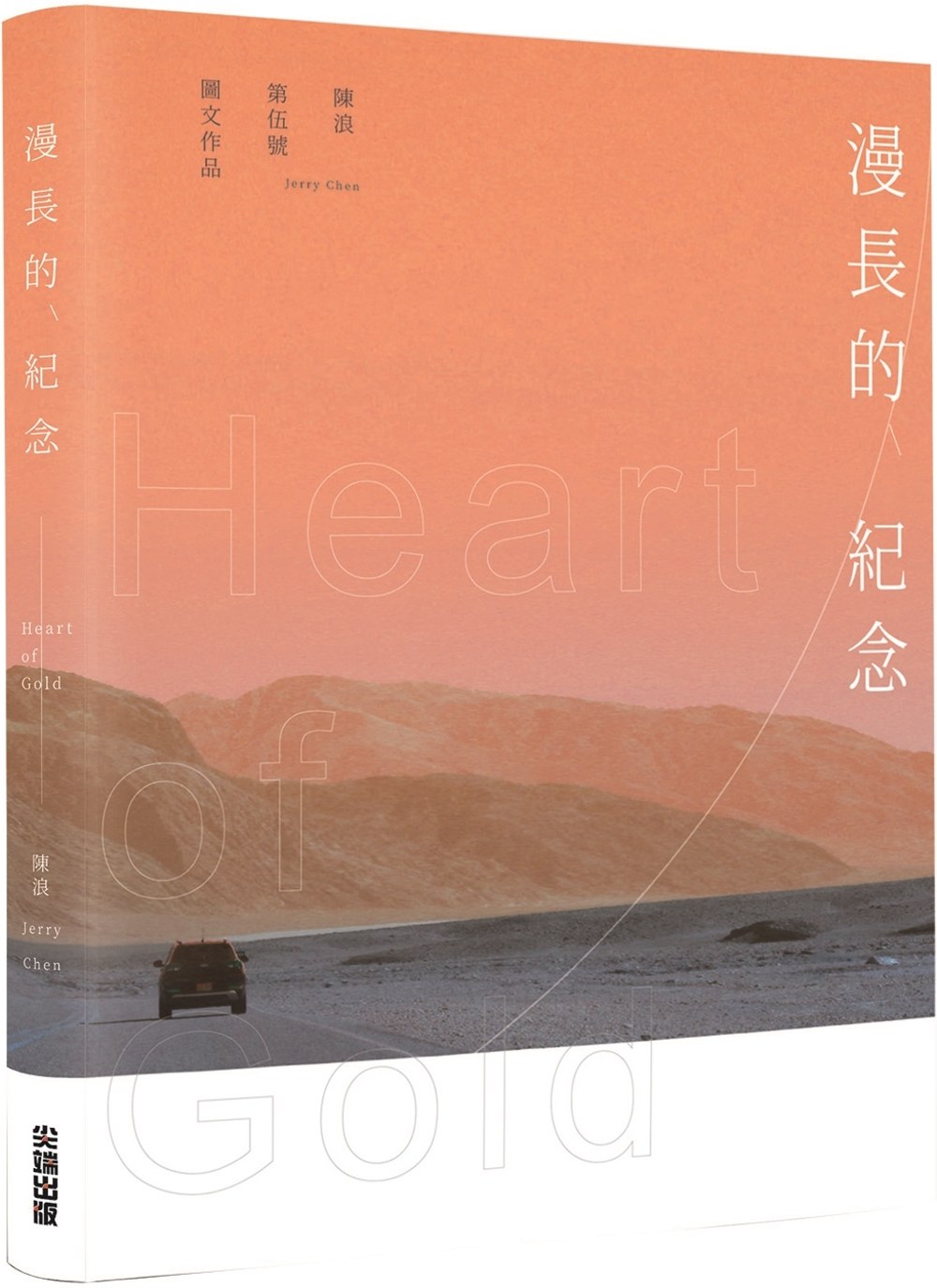预售 陈浪 漫长的纪念 heart of gold 尖端