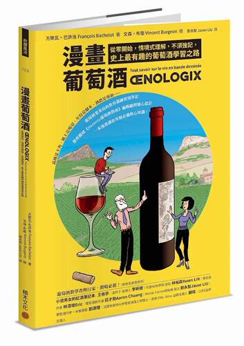 预售 漫画葡萄酒：从零开始，情境式理解，不须强记，史上*有趣的葡萄酒学习之路 积木文化 方斯瓦・巴许洛