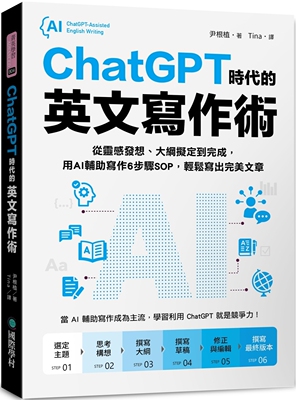 预售 ChatGPT时代的英文写作术：从灵感发想、大纲拟定到完成，用AI辅助写作6步骤SOP，轻松写出*美文章 国际学村 尹根植