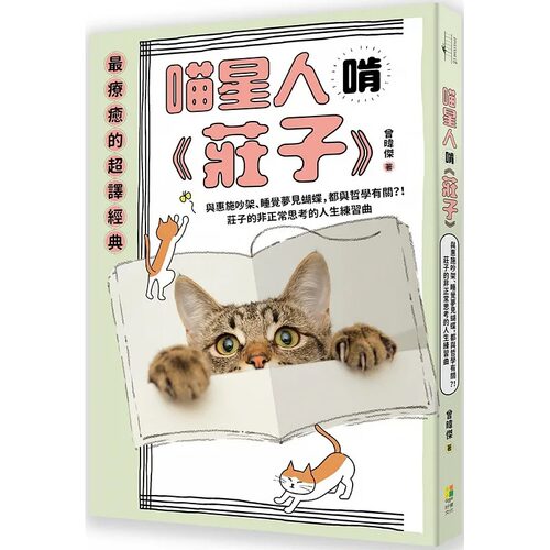 预售  曾暐杰 喵星人啃 庄子 ：与惠施吵架、睡觉梦见蝴蝶，都与哲学有关？！庄子的非正常思考的人生练习曲 好优文化