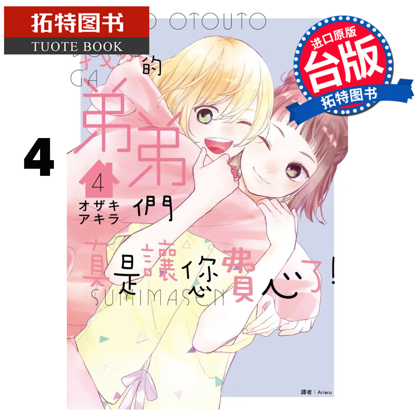 预售 漫画书 我家的弟弟们真是让您费心了 4  尖端 台版漫画 进口原版书 【拓特原版】 未出版11月